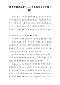 监理资料员年度个人工作总结范文【汇编5篇】