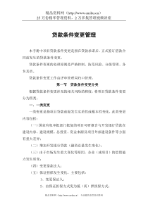 贷款条件变更管理
