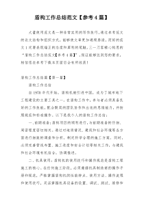 盾构工作总结范文【参考4篇】