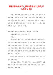 募捐感谢信短句_募捐感谢信优美句子（最新4篇）