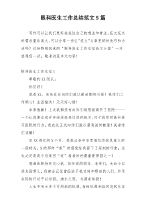 眼科医生工作总结范文5篇