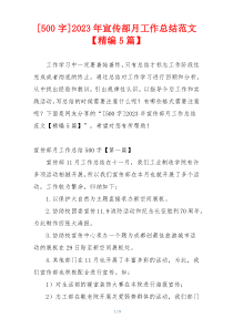 [500字]2023年宣传部月工作总结范文【精编5篇】