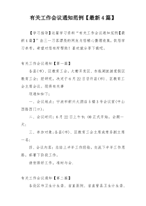 有关工作会议通知范例【最新4篇】
