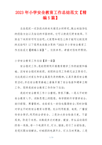 2023年小学安全教育工作总结范文【精编5篇】