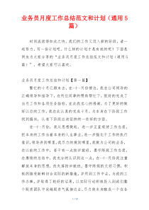 业务员月度工作总结范文和计划（通用5篇）
