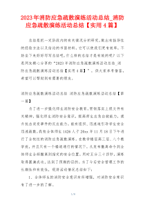 2023年消防应急疏散演练活动总结_消防应急疏散演练活动总结【实用4篇】