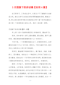 3月国旗下的讲话稿【实用4篇】