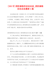 [300字]消防演练的活动总结_消防演练活动总结最新4篇