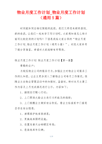 物业月度工作计划_物业月度工作计划（通用5篇）