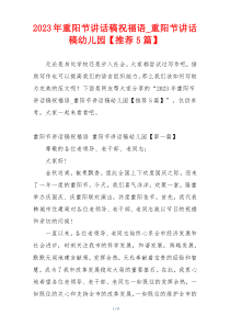 2023年重阳节讲话稿祝福语_重阳节讲话稿幼儿园【推荐5篇】