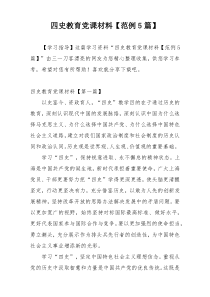 四史教育党课材料【范例5篇】