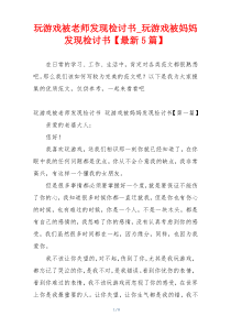 玩游戏被老师发现检讨书_玩游戏被妈妈发现检讨书【最新5篇】