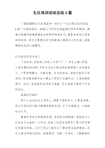 礼仪培训活动总结4篇
