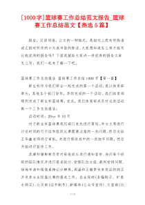 [1000字]篮球赛工作总结范文报告_篮球赛工作总结范文【热选5篇】
