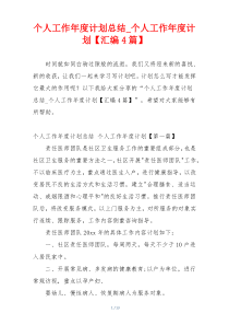 个人工作年度计划总结_个人工作年度计划【汇编4篇】