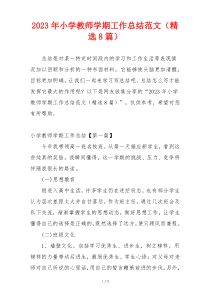 2023年小学教师学期工作总结范文（精选8篇）