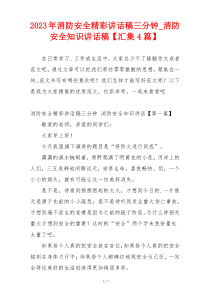 2023年消防安全精彩讲话稿三分钟_消防安全知识讲话稿【汇集4篇】