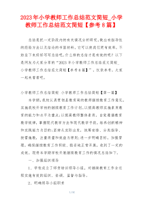 2023年小学教师工作总结范文简短_小学教师工作总结范文简短【参考8篇】