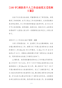[100字]消防员个人工作总结范文【范例5篇】