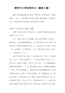 清明节小学优秀作文（最新4篇）