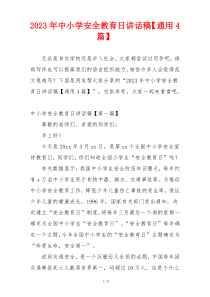 2023年中小学安全教育日讲话稿【通用4篇】