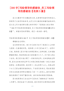[300字]写给领导的感谢信_员工写给领导的感谢信【范例5篇】