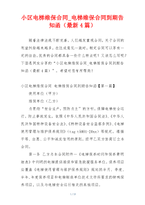 小区电梯维保合同_电梯维保合同到期告知函（最新4篇）