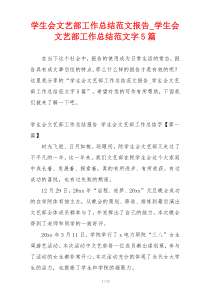 学生会文艺部工作总结范文报告_学生会文艺部工作总结范文字5篇