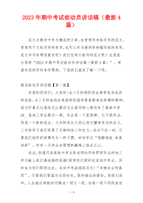 2023年期中考试前动员讲话稿（最新4篇）
