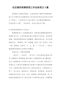 社区做好疫情防控工作总结范文4篇