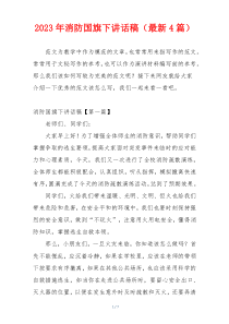 2023年消防国旗下讲话稿（最新4篇）