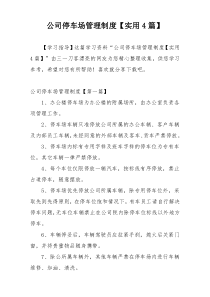 公司停车场管理制度【实用4篇】