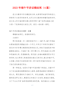 2023年端午节讲话稿结尾（4篇）
