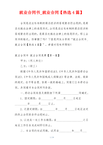 就业合同书_就业合同【热选4篇】