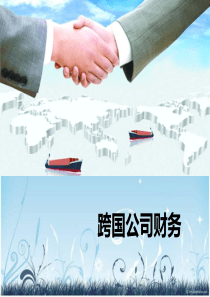 跨国公司财务第2章