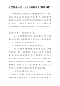 社区医生年度个人工作总结范文（精选5篇）