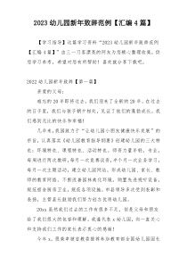 2023幼儿园新年致辞范例【汇编4篇】