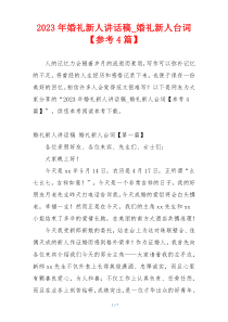 2023年婚礼新人讲话稿_婚礼新人台词【参考4篇】