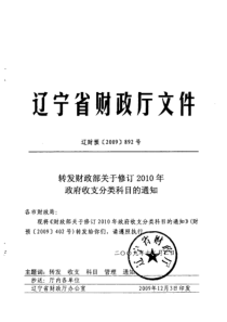 转发财政部关于修订XXXX年政府收支分类科目的通知