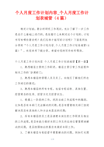 个人月度工作计划内容_个人月度工作计划表城管（4篇）