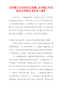 反诈骗工作总结范文标题_反诈骗工作总结范文网格员【实用4篇】