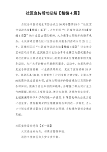 社区宣传活动总结【精编4篇】
