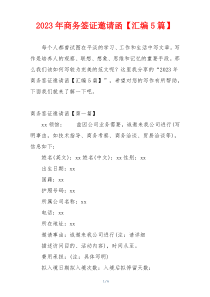 2023年商务签证邀请函【汇编5篇】