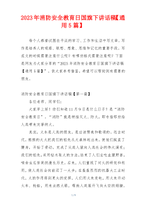 2023年消防安全教育日国旗下讲话稿【通用5篇】