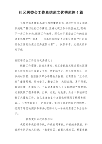 社区居委会工作总结范文优秀范例4篇