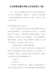 社区居委会量化考核工作总结范文4篇