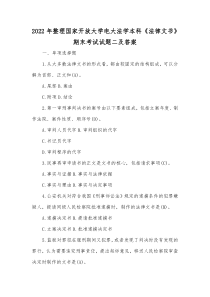 2022年整理国家开放大学电大法学本科《法律文书》期末考试试题二及答案
