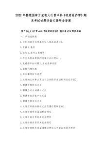 2022年整理国家开放电大行管本科《政府经济学》期末考试试题四套汇编附全答案
