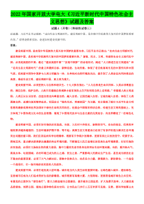 2022年国家开 放大学电大《习近 平新时代中国特色社会主义思想》试题及答案