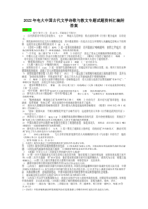 2022年电大中国古代文学诗歌与散文专题试题资料汇编附答案【考试资料】